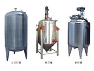 不锈钢贮罐、配制罐